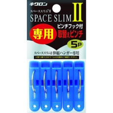 【400451】キクロン スペーススリム2専用取替えピンチ5P