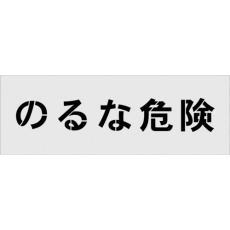 【AST-18】IM ステンシル のるな危険 文字サイズ100×100mm