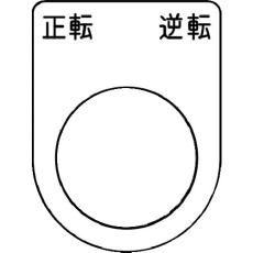 【P22-53】IM 押ボタン/セレクトスイッチ(メガネ銘板) 正転逆転 黒 φ22.5