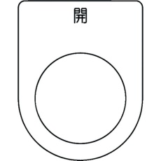 【P25-45】IM 押ボタン/セレクトスイッチ(メガネ銘板) 開 黒 φ25.5