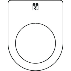 【P25-46】IM 押ボタン/セレクトスイッチ(メガネ銘板) 閉 黒 φ25.5