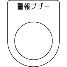 【P25-49】IM 押ボタン/セレクトスイッチ(メガネ銘板) 警報ブザー 黒 φ25.5