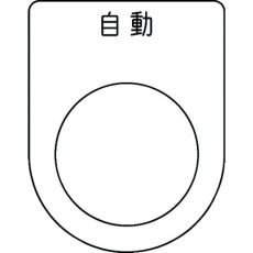【P25-52】IM 押ボタン/セレクトスイッチ(メガネ銘板) 自動 黒 φ25.5