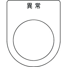 【P30-44】IM 押ボタン/セレクトスイッチ(メガネ銘板) 異常 黒 φ30.5
