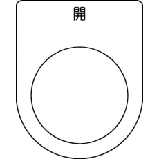 【P30-45】IM 押ボタン/セレクトスイッチ(メガネ銘板) 開 黒 φ30.5