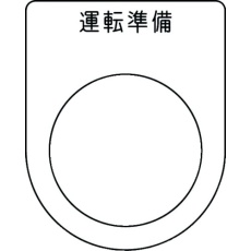 【P30-47】IM 押ボタン/セレクトスイッチ(メガネ銘板) 運転準備 黒 φ30.5