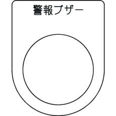 【P30-49】IM 押ボタン/セレクトスイッチ(メガネ銘板) 警報ブザー 黒 φ30.5