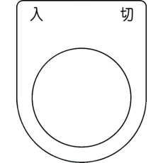 【P30-51】IM 押ボタン/セレクトスイッチ(メガネ銘板) 入 切 黒 φ30.5