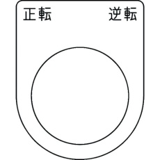 【P30-53】IM 押ボタン/セレクトスイッチ(メガネ銘板) 正転逆転 黒 φ30.5