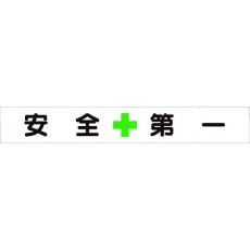 【352-24】ユニット 横断幕 安全+第一