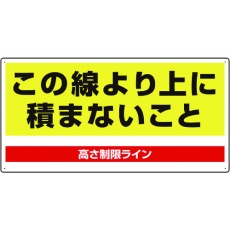 【813-98】ユニット パレット高さ制限標識