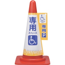 【367006】緑十字 コーンカバー標識 身障者専用スペース(駐車場) コーンカバー6 高さ700mmコーン用