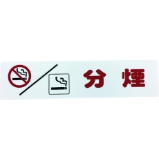 【KP215-18】光 アイテックプレート 分煙