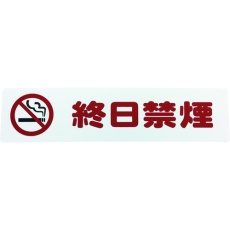 【KP215-19】光 アイテックプレート 終日禁煙