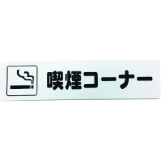 【KP215-16】光 アイテックプレート 喫煙コーナー