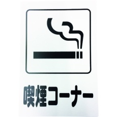【KP329-10】光 アイテックプレート 喫煙コーナー