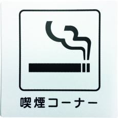 【KP101-6】光 アイテックプレート 喫煙コーナー