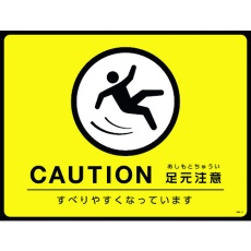 【101123】緑十字 路面用標識(敷くだけマット) CAUTION・足元注意 GM-3 450×600mm PVC