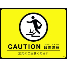 【101124】緑十字 路面用標識(敷くだけマット) CAUTION・段差注意 GM-4 450×600mm PVC