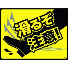 【101125】緑十字 路面用標識(敷くだけマット) 滑るぞ注意! GM-5 450×600mm PVC