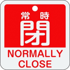 【159141】緑十字 バルブ開閉札 常時閉(赤) 特15-404A 50×50mm 両面表示 アルミ製
