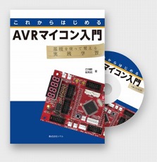 【ISBN978-4-9907127-0-9】これからはじめるAVRマイコン入門