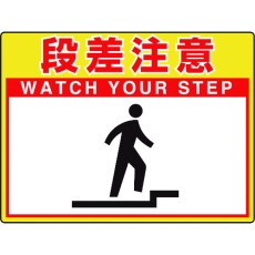 【835-57】ユニット 路面貼用シートユニロードフィット段差注意