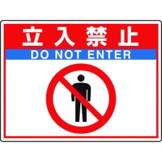 【835-65】ユニット 路面貼用シートユニロードフィット立入禁止