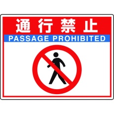 【835-66】ユニット 路面貼用シートユニロードフィット通行禁止