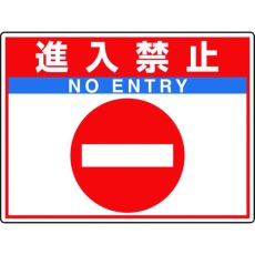 【835-68】ユニット 路面貼用シートユニロードフィット進入禁止