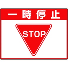 【835-71】ユニット 路面貼用シートユニロードフィット一時停止