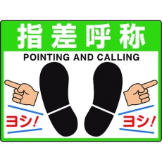 【835-73】ユニット 路面貼用シートユニロードフィット指差呼称