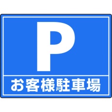 【835-75】ユニット 路面貼用シートユニロードフィットお客様駐
