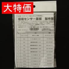 【MESB01】【在庫処分セール】環境センサー基板 製作部品セット