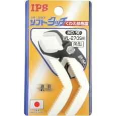 【NO.50】IPS ソフトタッチワイド(WL-270S)用角型スペア樹脂