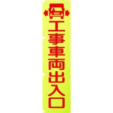 【1148600501】グリーンクロス 蛍光イエローのぼり旗 KN1 工事車両出入口