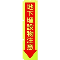 【1148600507】グリーンクロス 蛍光イエローのぼり旗 KN7 地下埋設物注意