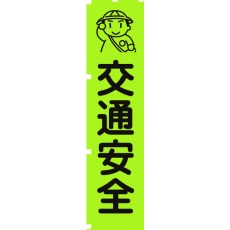 【1148600601】グリーンクロス 蛍光グリーンのぼり旗 GN1 交通安全