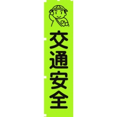 【1148600601】グリーンクロス 蛍光グリーンのぼり旗 GN1 交通安全