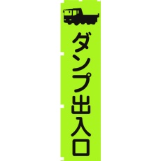 【1148600604】グリーンクロス 蛍光グリーンのぼり旗 GN4 ダンプ出入口