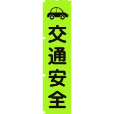 【1148600607】グリーンクロス 蛍光グリーンのぼり旗 GN7 交通安全
