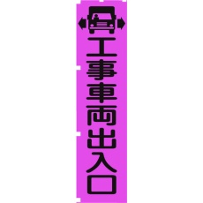 【1148600704】グリーンクロス 蛍光ピンクのぼり旗 PN4 工事車両出入口