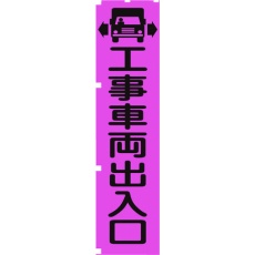 【1148600704】グリーンクロス 蛍光ピンクのぼり旗 PN4 工事車両出入口