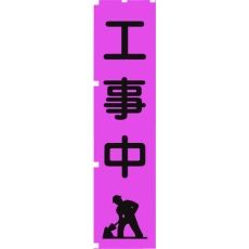 【1148600705】グリーンクロス 蛍光ピンクのぼり旗 PN5 工事中