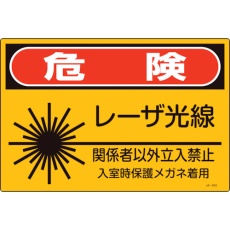 【393603】緑十字 レーザ標識 危険・レーザ光線・関係者以外立入禁止 JA-603S 225×300mm