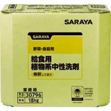 【30796】サラヤ 給食用植物系中性洗剤 18kg