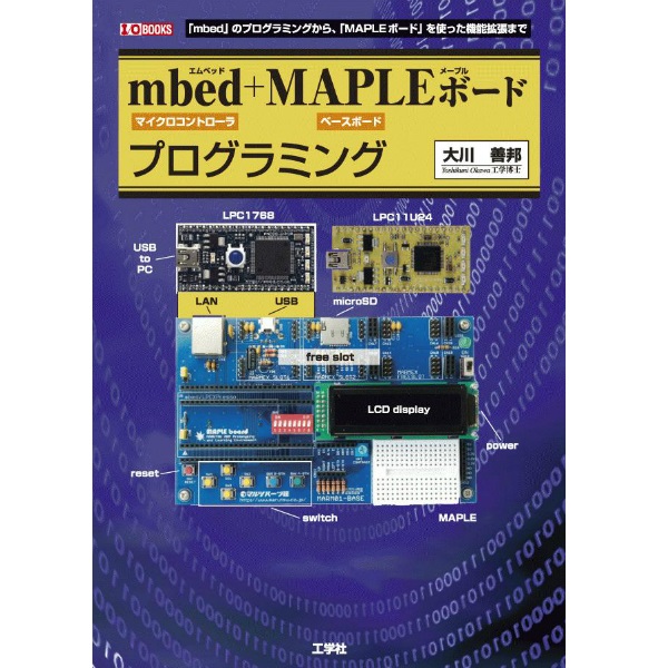 【ISBN978-4-7775-1748-0】【在庫処分セール】mbed+MAPLEボードプログラミング