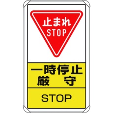 【833-08C】ユニット 交通構内標識 一時停止厳守