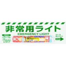 【824-54B】ユニット 非常用ライト標識(1時間タイプ)