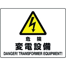 【804-56B】ユニット 危険標識 危険 変電設備